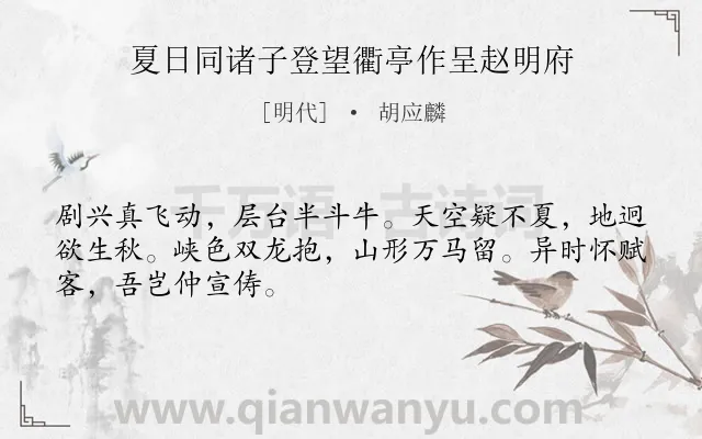 《夏日同诸子登望衢亭作呈赵明府》作者是明代的胡应麟.诗词全文约共48字.