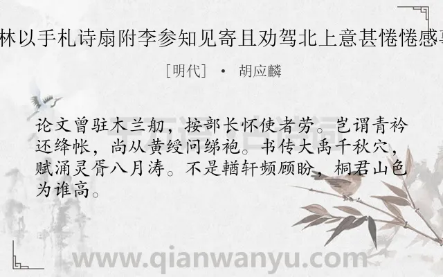 《苏君禹观察抵武林以手札诗扇附李参知见寄且劝驾北上意甚惓惓感事赋答二首 其一》作者是明代的胡应麟.诗词全文约共64字.