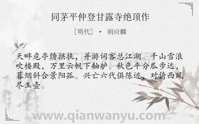 《同茅平仲登甘露寺绝顶作》作者是明代的胡应麟.诗词全文约共64字.