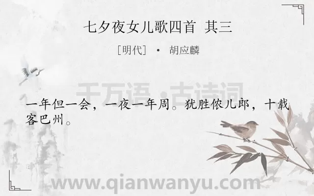 《七夕夜女儿歌四首 其三》作者是明代的胡应麟.诗词全文约共24字.