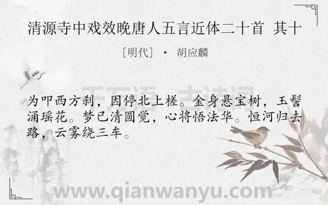 《清源寺中戏效晚唐人五言近体二十首 其十》作者是明代的胡应麟.诗词全文约共48字.