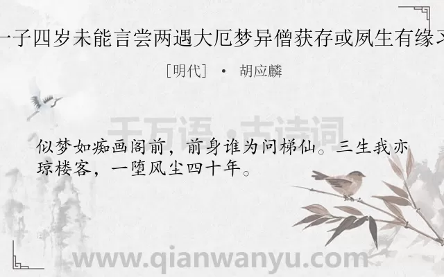 《王太学至卿一子四岁未能言尝两遇大厄梦异僧获存或夙生有缘习也一绝纪之》作者是明代的胡应麟.诗词全文约共32字.