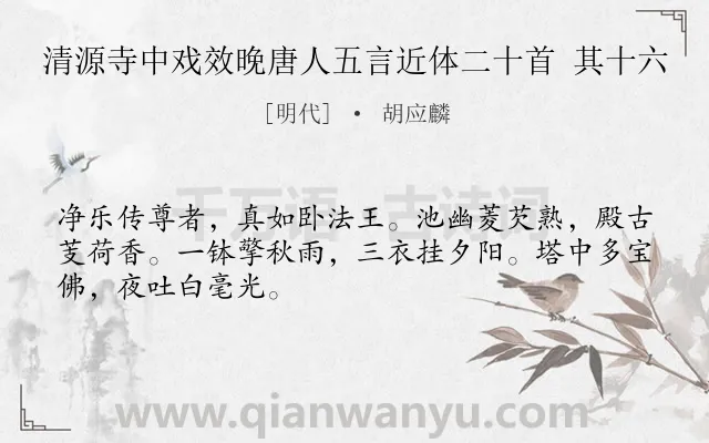 《清源寺中戏效晚唐人五言近体二十首 其十六》作者是明代的胡应麟.诗词全文约共48字.