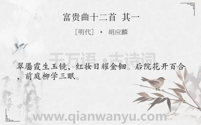 《富贵曲十二首 其一》作者是明代的胡应麟.诗词全文约共28字.