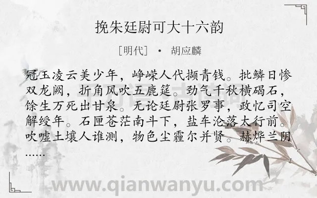 《挽朱廷尉可大十六韵》作者是明代的胡应麟.诗词全文约共256字.