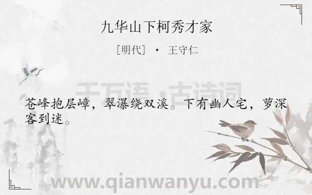 《九华山下柯秀才家》作者是明代的王守仁.诗词全文约共24字.