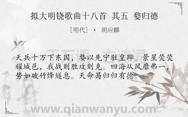 《拟大明铙歌曲十八首 其五 婺归德》作者是明代的胡应麟.诗词全文约共56字.