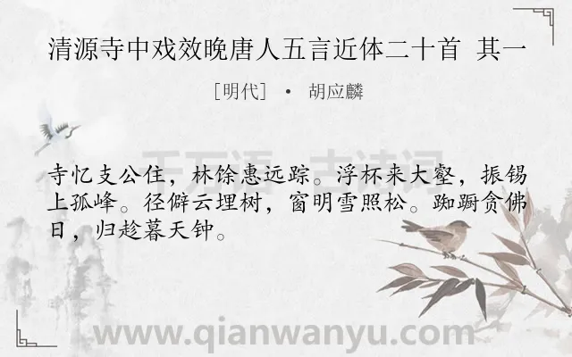 《清源寺中戏效晚唐人五言近体二十首 其一》作者是明代的胡应麟.诗词全文约共48字.