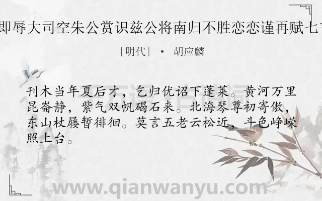 《应麟自髫丱即辱大司空朱公赏识兹公将南归不胜恋恋谨再赋七言二章 其一》作者是明代的胡应麟.诗词全文约共64字.