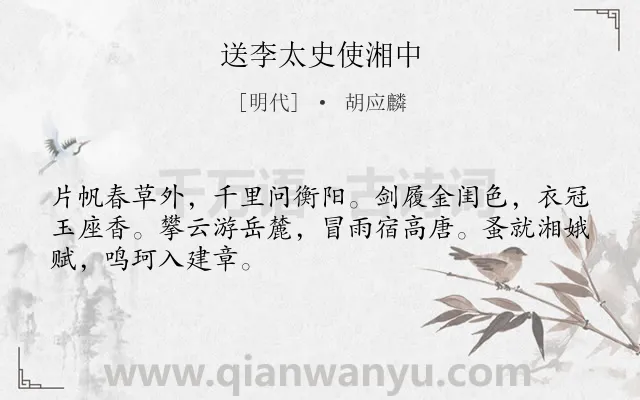 《送李太史使湘中》作者是明代的胡应麟.诗词全文约共48字.