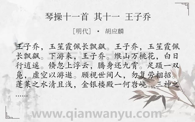 《琴操十一首 其十一 王子乔》作者是明代的胡应麟.诗词全文约共222字.