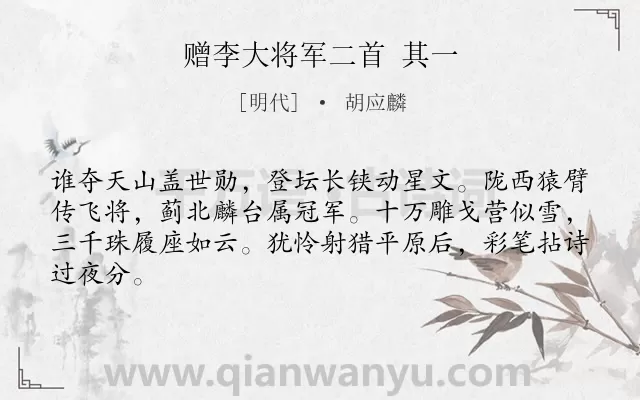 《赠李大将军二首 其一》作者是明代的胡应麟.诗词全文约共64字.