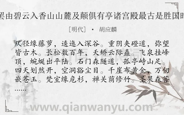 《早饭罢由碧云入香山山麓及颠俱有亭诸宫殿最古是胜国时遗搆》作者是明代的胡应麟.诗词全文约共168字.