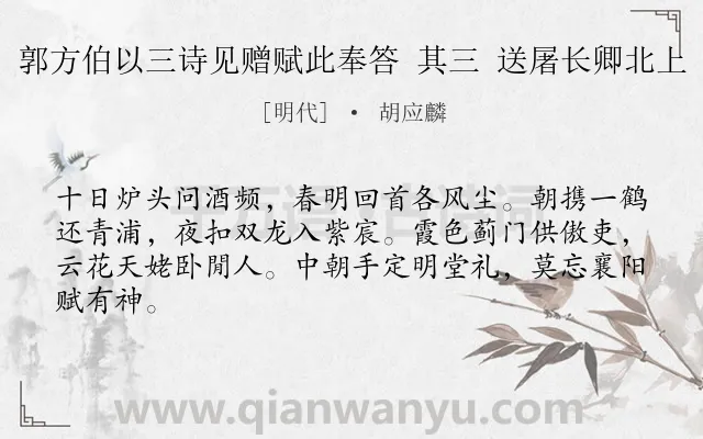 《郭方伯以三诗见赠赋此奉答 其三 送屠长卿北上》作者是明代的胡应麟.诗词全文约共64字.