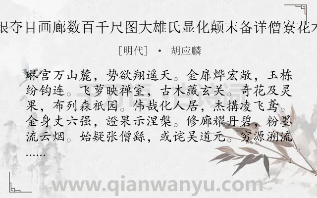 《山麓游卧佛寺寺极宏焕金银夺目画廊数百千尺图大雄氏显化颠末备详僧寮花木弥靓幽支枕敧卧不觉日晏》作者是明代的胡应麟.诗词全文约共168字.