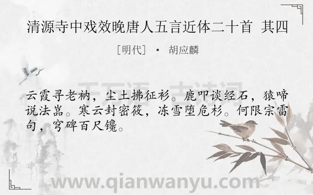 《清源寺中戏效晚唐人五言近体二十首 其四》作者是明代的胡应麟.诗词全文约共48字.