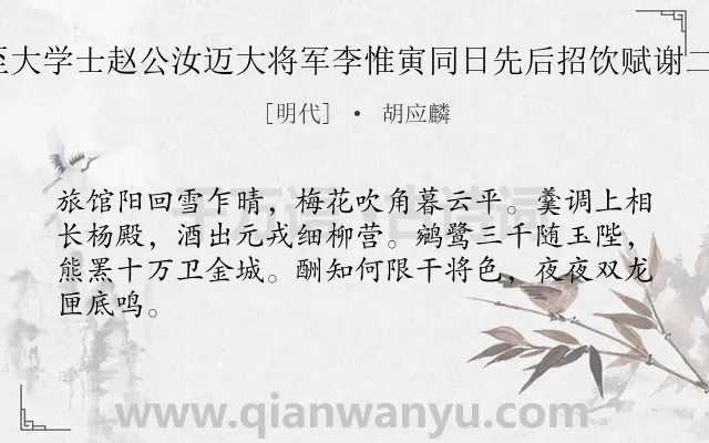 《仲冬长至大学士赵公汝迈大将军李惟寅同日先后招饮赋谢二章 其二》作者是明代的胡应麟.诗词全文约共64字.