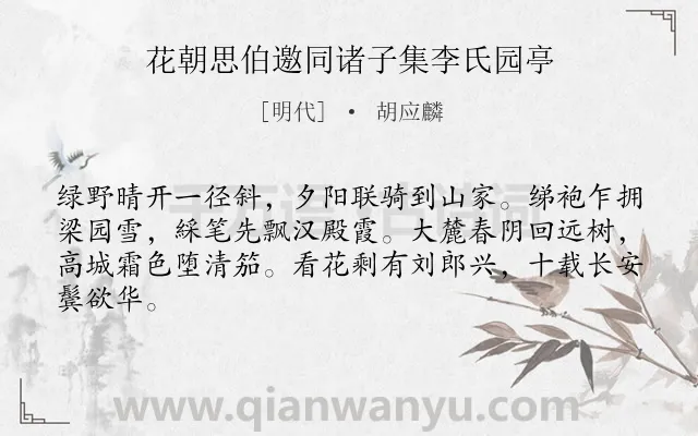 《花朝思伯邀同诸子集李氏园亭》作者是明代的胡应麟.诗词全文约共64字.