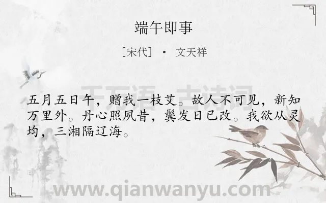 《端午即事》作者是宋代的文天祥.本诗词属于端午节;无奈;壮志;爱国类诗词.诗词全文约共48字.