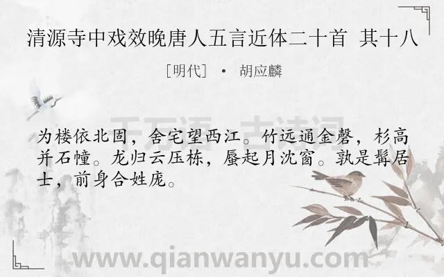 《清源寺中戏效晚唐人五言近体二十首 其十八》作者是明代的胡应麟.诗词全文约共48字.