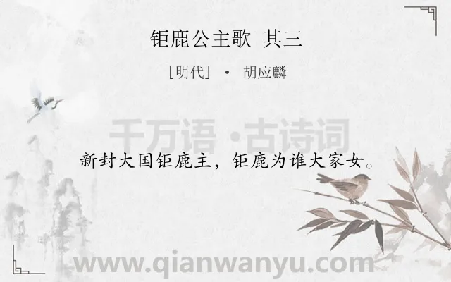 《钜鹿公主歌 其三》作者是明代的胡应麟.诗词全文约共16字.