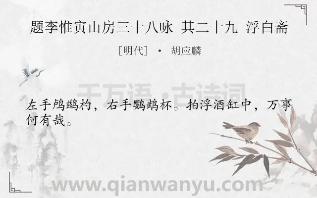 《题李惟寅山房三十八咏 其二十九 浮白斋》作者是明代的胡应麟.诗词全文约共24字.