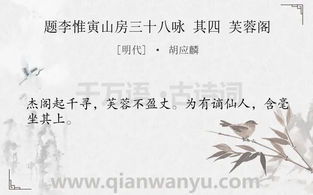 《题李惟寅山房三十八咏 其四 芙蓉阁》作者是明代的胡应麟.诗词全文约共24字.