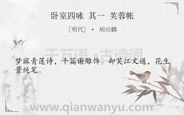 《卧室四咏 其一 芙蓉帐》作者是明代的胡应麟.诗词全文约共24字.