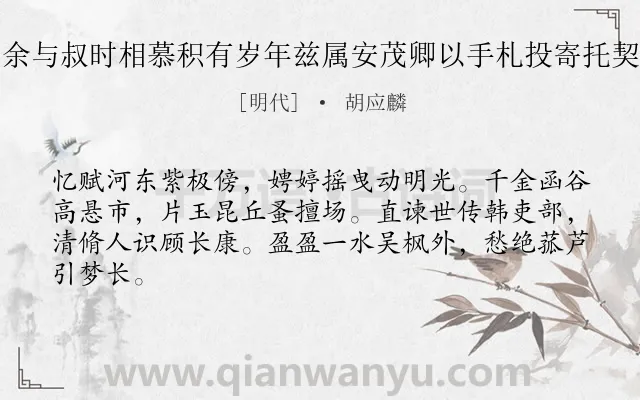 《答顾叔时吏部二首 余与叔时相慕积有岁年兹属安茂卿以手札投寄托契良深报谢二律 其一》作者是明代的胡应麟.诗词全文约共64字.