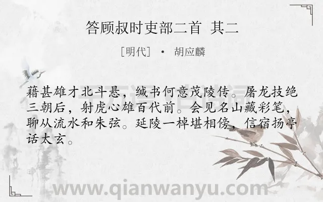 《答顾叔时吏部二首 其二》作者是明代的胡应麟.诗词全文约共64字.