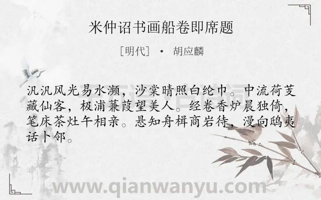 《米仲诏书画船卷即席题》作者是明代的胡应麟.诗词全文约共64字.