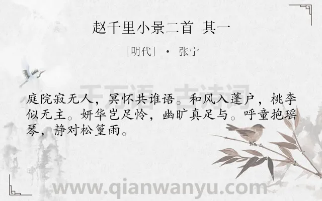 《赵千里小景二首 其一》作者是明代的张宁.诗词全文约共48字.