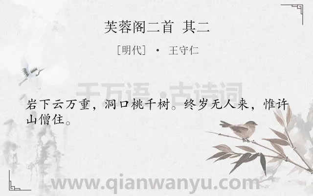 《芙蓉阁二首 其二》作者是明代的王守仁.诗词全文约共24字.