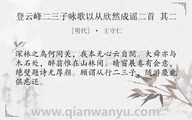 《登云峰二三子咏歌以从欣然成谣二首 其二》作者是明代的王守仁.诗词全文约共64字.