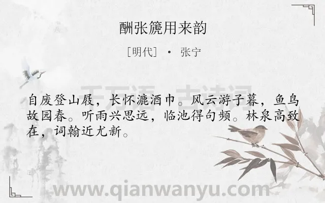 《酬张篪用来韵》作者是明代的张宁.诗词全文约共48字.