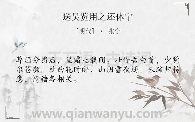 《送吴览用之还休宁》作者是明代的张宁.诗词全文约共48字.