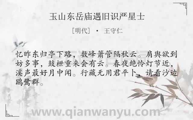 《玉山东岳庙遇旧识严星士》作者是明代的王守仁.诗词全文约共64字.