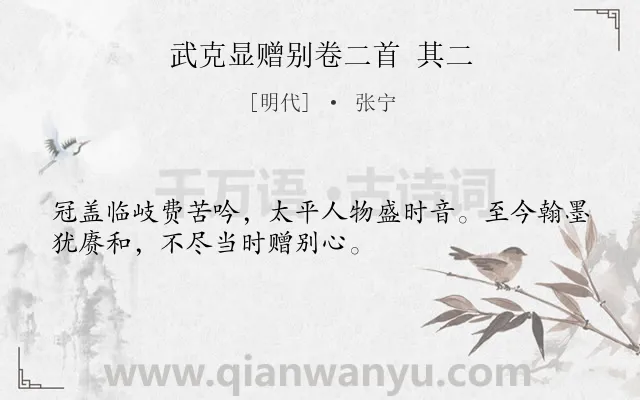 《武克显赠别卷二首 其二》作者是明代的张宁.诗词全文约共32字.