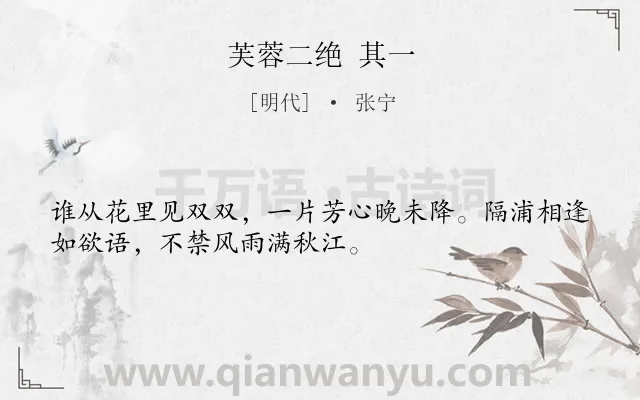 《芙蓉二绝 其一》作者是明代的张宁.诗词全文约共32字.