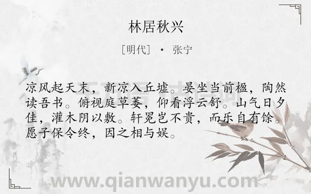 《林居秋兴》作者是明代的张宁.诗词全文约共72字.