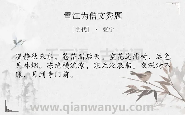 《雪江为僧文秀题》作者是明代的张宁.诗词全文约共48字.