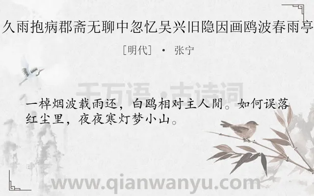 《久雨抱病郡斋无聊中忽忆吴兴旧隐因画鸥波春雨亭》作者是明代的张宁.诗词全文约共32字.