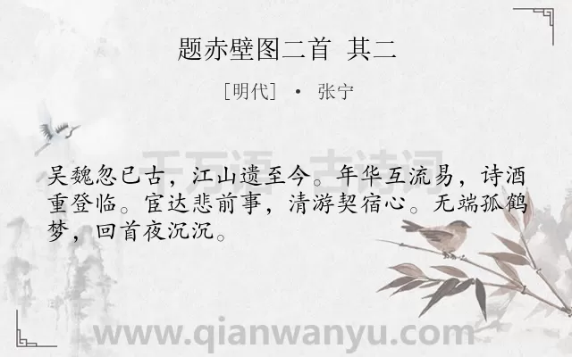 《题赤壁图二首 其二》作者是明代的张宁.诗词全文约共48字.