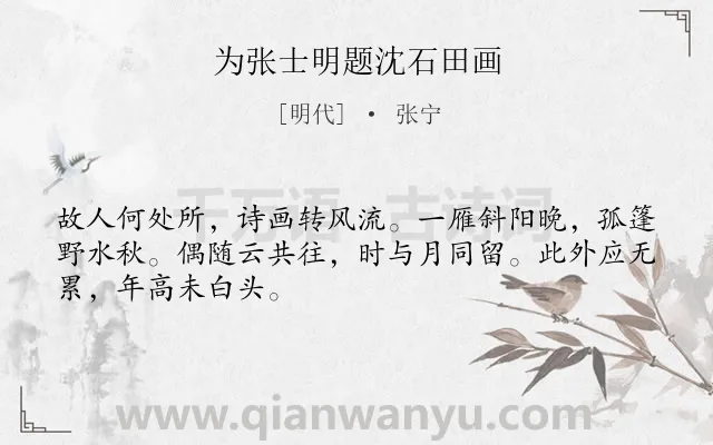 《为张士明题沈石田画》作者是明代的张宁.诗词全文约共48字.