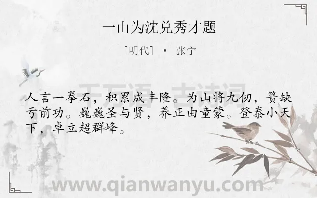 《一山为沈兑秀才题》作者是明代的张宁.诗词全文约共48字.