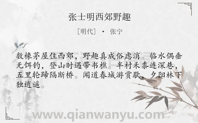 《张士明西郊野趣》作者是明代的张宁.诗词全文约共64字.