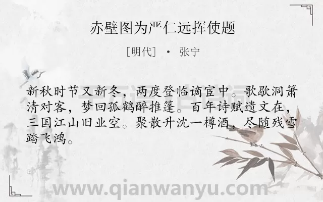 《赤壁图为严仁远挥使题》作者是明代的张宁.诗词全文约共64字.