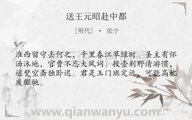 《送王元昭赴中都》作者是明代的张宁.诗词全文约共64字.