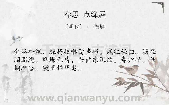 《春思 点绛唇》作者是明代的徐熥.诗词全文约共50字.