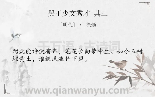 《哭王少文秀才 其三》作者是明代的徐熥.诗词全文约共32字.